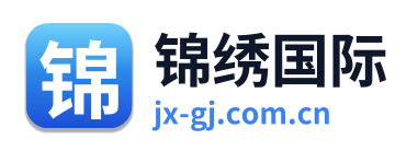 锦绣国际